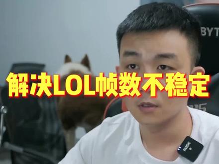 LOL帧数不稳,解决方法,实测有用。#电脑 #英雄联盟 #lol #帧数 #电脑技巧