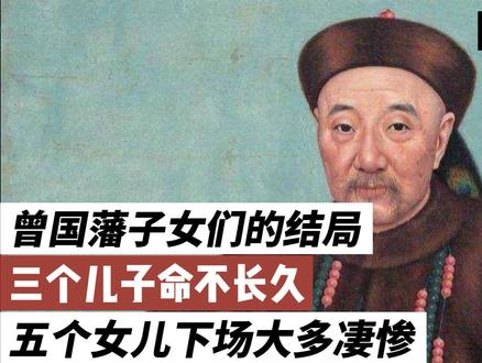 曾国藩子女们的结局,三个儿子命不长久,五个女儿下场大多凄惨 #历史 #历史故事 #中华文化 #曾国藩