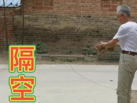 气功,隔空碎砖#
感谢那些默默给我点赞的人