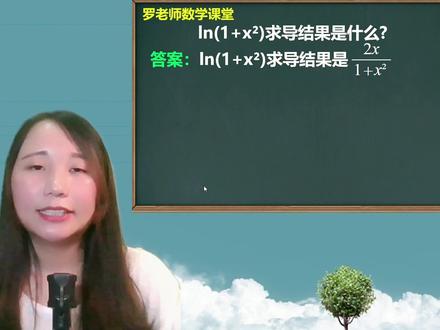 ln(1+x²)求导结果是什么 #数学思维 #教育
