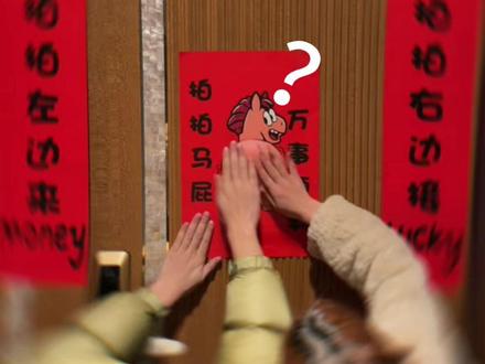 小马的屁股都被拍肿了 #对联