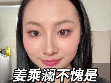我是化妆小白!手残党一个 姜乘澜不愧是白月光!化妆教程太优秀了!@姜乘澜
#今日妆容我很喜欢 #跟着姜乘澜学化妆 #抖音美妆春夏宝藏 #水光肌