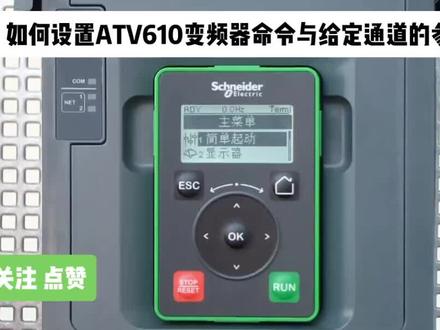 如何设置ATV610变频器命令与给定通道的参数
#变频器 #电工 #自动化 #施耐德 #plc