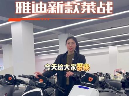 雅迪新款莱战,一条视频讲清楚配置 #雅迪莱战 #雅迪电动车 #男生骑的电动车 #性价比高的电动车推荐