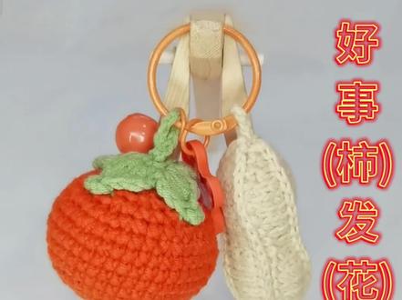 适合新手的挂件教程:好事(柿)发(花)生钥匙扣#简单易学 #挂件 #好事发生钥匙扣 #手工 #教程