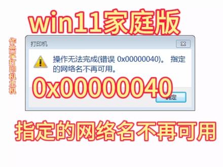 win11家庭版共享打印机主机客户机连接0x00000040网络名不再可用#电脑技巧 #共享打印机0x00000040 #共享打印机 #win11共享打印机