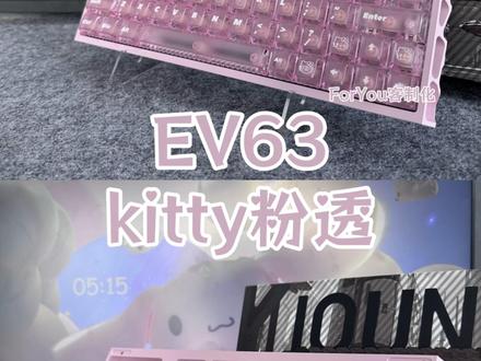 EV63 | kitty粉透 第一视角装一把萌萌的kitty#EV63 #磁轴推荐 #粉色键盘 #磁轴键盘 #键盘改装