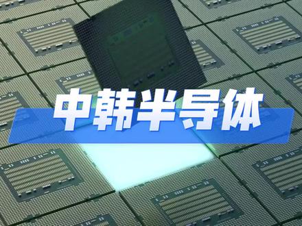 中韩半导体集体暴跌!一天蒸发数万亿,存储超级周期要结束了?#资本像素 #半导体暴跌 #存储芯片 #SK海力士 #三星电子