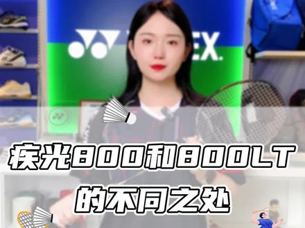 疾光800和疾光800LT的不同之处#尤尼克斯 #疾光800 #疾光800LT