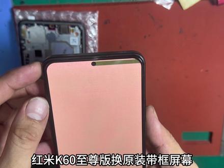 红米K60至尊版(Ultra)换原装带框屏幕#寄修手机 #手机换屏维修 #手机维修