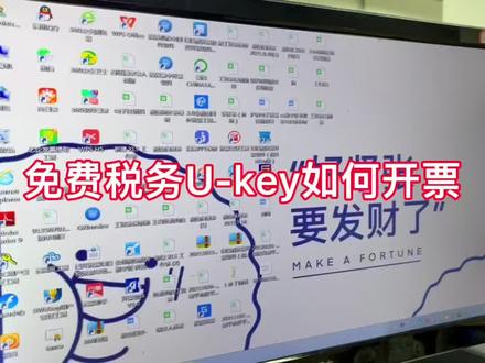 今天教大家如何用免费税务U-key开具发票#会计实操