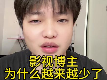 为什么影视解说博主越来越少? #影视解说 #影视剪辑 #影视