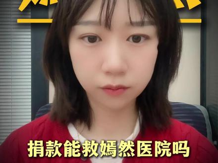 #卫健委介入嫣然医院欠租纠纷
为众人抱薪者,不可使其冻毙于风雪;为大众谋福利者,不可使其孤军奋战。#嫣然天使儿童医院#正能量#律师#捐款