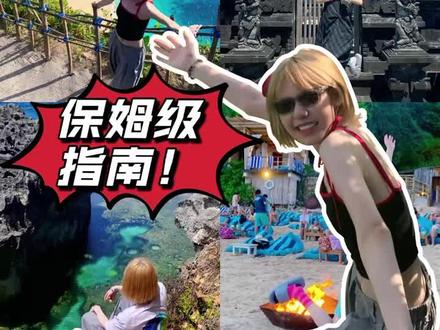 关于巴厘岛旅行,这你需要知道的一切!?我能告诉你们的都在这了。避坑干货!攻略指南来咯~
#巴厘岛旅行 #巴厘岛攻略#小众旅行地 #巴厘岛入境 #说走就走的旅行