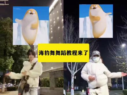 海豹舞舞蹈制作教程来了 海豹舞舞蹈教程 海豹舞跟拍 海豹舞ai特效 海豹舞教程 滑溜溜海豹舞原视频 海豹舞热门挑战#滑溜溜海豹舞 #海豹舞 #滑溜溜海豹舞蹈挑战 #剪映 #滑溜溜海豹舞挑战 海豹舞高燃版 海豹舞合拍教程 海豹舞教程慢动作 三只海豹跳舞原视频教程 滑溜溜海豹舞挑战合拍教学 海豹舞手势舞