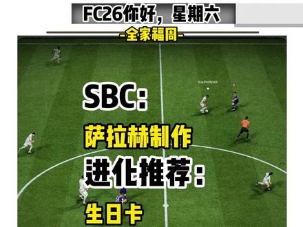 FC26你好,星期六-全家福 #FC26
