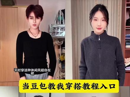 豆包教我穿搭教程入口来了#豆包ai #豆包p图已经nextlevel了#豆包打电话#豆包还是太权威了#豆包穿搭成功案例 豆包帮我穿搭 韩系风穿搭造型 豆包帮我穿搭穿搭技巧豆包帮忙搭配衣服 豆包帮我搭配衣服 豆包推荐衣服搭配豆包智能ai耳机 跟着豆包学穿搭豆包帮我挑衣服 穿搭 ai搭配衣服的app get明星同款穿搭,豆包是你的时尚军师 豆包教我穿搭 豆包教穿搭的视频怎么拍 豆包教我穿搭成功版 豆包教穿搭搞笑 豆包教我穿搭拍摄技巧 豆包教我穿搭龙 豆包教我穿搭约会 豆包教我穿搭亲 豆包穿搭豆包教穿搭卷裤子