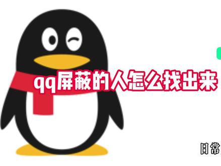 qq屏蔽的人怎么找出来