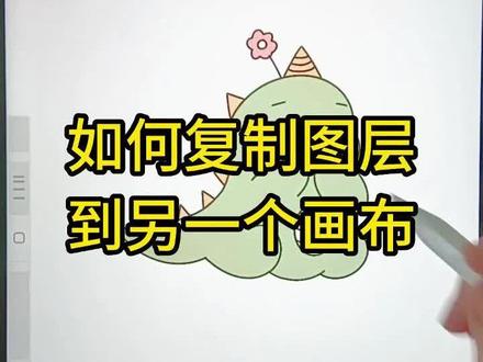 【procreate教程】如何复制图层到另一个画布
跨画布要怎样复制图层,今天就来告诉你~#procreate绘画 #procreate教程 #procraeate图层 #跟着抖音学画画 #插画