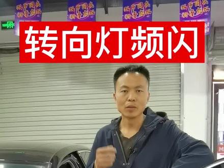 转向灯频闪如何解决?#车灯知识分享 #邯郸车博士车灯音响 #我要当同城红人 @抖音汽车 @抖音小助手