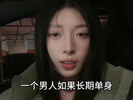 男人长期单身 是因为正缘太强#恋爱脑 #情感 #脱单 #两性