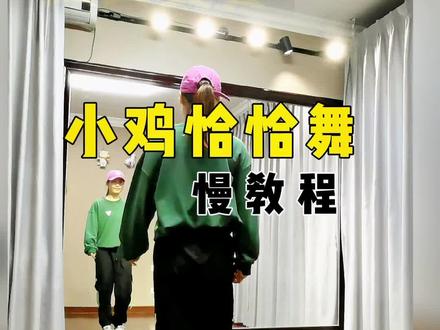 #小鸡恰恰舞 #小鸡恰恰舞挑战 #琪琪恰恰舞 #背面分解教程 #背面演示 #镜面教学@俄罗斯郊外F4