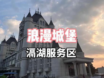 江苏常州的这个滆湖服务区,从外面看是一个浪漫的城堡,开进去还可以看到滆湖优美的自然风光。只是并没有被好好利用,太可惜了。有人知道原因吗?#走遍江苏百区县 #高速服务区 #服务区 #常州 #滆湖服务区