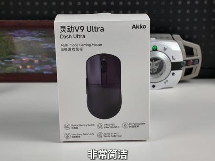 39g超轻鼠标!Akko灵动V9Ultra到底怎么样? #鼠标 #Akko #Akko灵动V9Ultra #游戏鼠标 #无畏契约