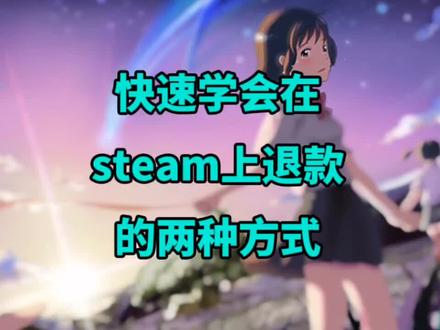 买错游戏不用怕,Steam游戏退款方法速成#steam游戏 #游戏 #这波操作很秀