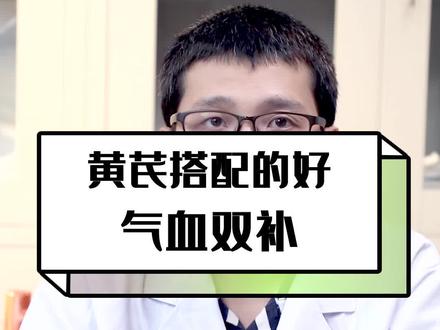 #黄芪 这样用,气血双补 #养生 #dou是知识点 #健康