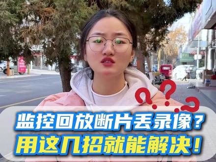 监控回放断片丢录像?用这几招就能解决! #监控摄像头 #监控回放 #录像丢失 #监控维修调试 #解决方案分享