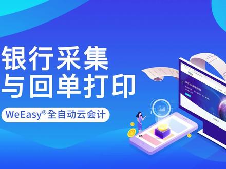 银行采集功能极大的节约了会计跑银行打印回单的时间,系统自动整理凭证和回单顺序,自动生成凭证。几百张回单只需要十分钟搞定