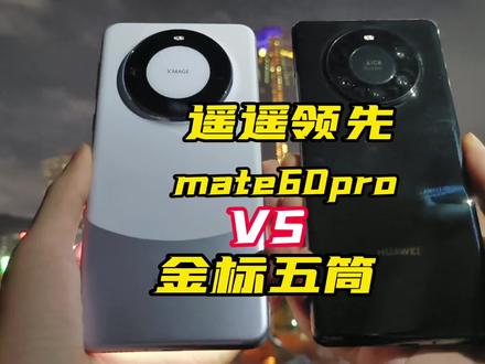 华为遥遥领先mate60pro对比之前遥遥领先mate40pro+ 金标五筒哪个好点#二手手机 #华为mate60pro #华为mate40pro