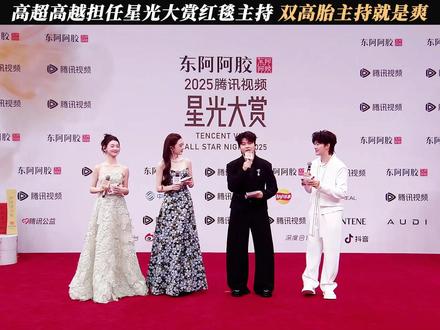 高超高越担任星光大赏红毯主持,双高胎主持就是爽 #星光大赏 #我为星光大赏打call #双高胎