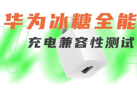 首批支持UFCS融合快充的充电器兼容性如何?华为40W充电测试 #华为 #充电器