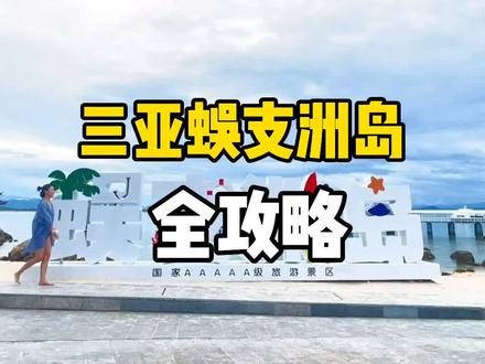 三亚蜈支洲岛游玩全攻略,拍照打卡吃海鲜@抖音小助手 #旅行 #旅游攻略 #旅游vlog #三亚 #蜈支洲岛