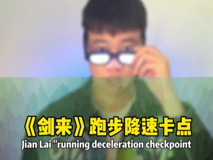 你们要的 剑来 跑步降速卡点来了 #田径 #剪辑教学