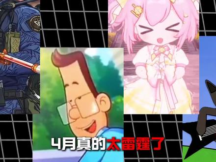 从夯到拉锐评四月高手如云梗曲