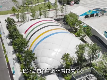 长兴岛首个气膜体育馆来了! 长兴岛首个气膜体育馆来了!