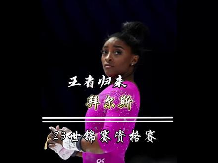 王者归来!拜尔斯2023安特卫普体操世锦赛资格赛全能四项(58.865)#体育 #比赛现场 #拜尔斯 #体操 #体操世锦赛