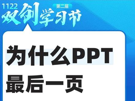 创赛项目PPT最后一页为什么不能用“感谢聆听“,第八届“互联网+“大赛国金导师这样回答!#第二届“1122双创学习节“ #抖音小助手 #挑战杯 #互联网大赛 #干货 #金奖