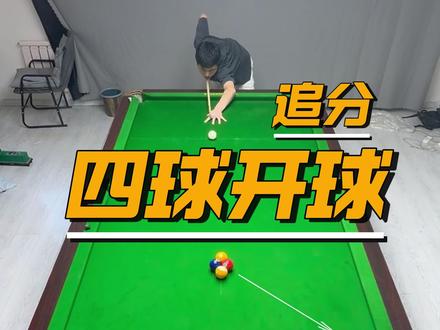 四球追分,水上开球技巧。包来!!! #青年创作者成长计划 #台球 #追分 #开球 #台球教学