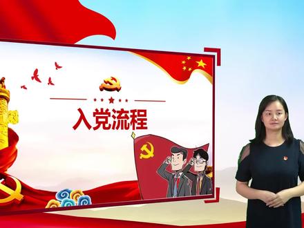 入党流程简介#快乐学习 #入党流程 #入党须知