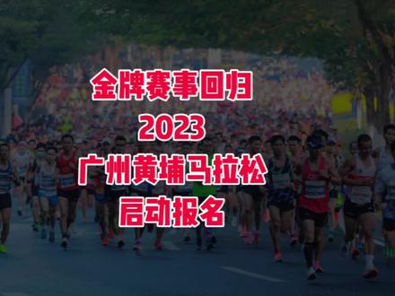 2023广州黄埔马拉松定于2023年12月24日(星期日)上午8点在广州市黄浦区凤凰湖开赛,赛事规模20000人,其中马拉松(42.195公里)6000人、半程马拉松(21.0975公里)6000人、欢乐跑(约5公里)8000人;马拉松和半程马拉松的终点在九龙湖,欢乐跑终点设在玉麟一路;2023年11月6日14点至11月16日18点开放预报名,抽签结果将于11月下旬公布。
自创办以来,黄埔马拉松报名人数逐年攀升、赛事传播不断创新、赛事级别逐年提升,于2021年成功获评“世界田联标牌赛事”,并入选“奔跑中国”系列赛。去年,广州黄埔马拉松赛再次升级,成功获得“世界田联精英标牌赛事”荣誉,达成“五年五连跳”!
“到黄埔去,跑向幸福”,沉甸甸的参赛包、浓厚热烈的赛道氛围、院士鸣枪、特色方阵陪跑、抽取豪华大奖…...参与黄埔马拉松,让跑友们切实拥有幸福感和获得感。同频黄埔发展,跑向幸福未来!黄埔马拉松的到来,无疑是美妙且幸福的。2023广州黄埔马拉松赛,12月24日幸福开跑,您报名吗?
#广州黄埔马拉松
#广州黄埔
#马拉松
#马拉松报名
#广州