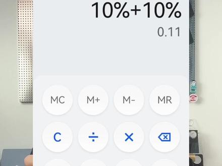 10%+10%到底应该等于多少?#华为 #计算器逻辑