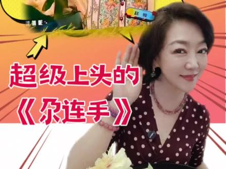 全网爆火的《尕连手》,歌名方言含义终于弄懂了 #尕连手 #魔力歌 #赵俊 #音综 #花儿
拆解全网爆火的《尕连手》,弄懂西北方言背后的浪漫。传统民歌焕新演绎,这才是刻在骨子里的西北风情!