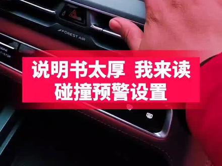 说明书太厚,我来帮你读!碰撞预警设置 #汽车隐藏功能 #汽车知识 #长安CS75PLUS