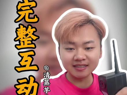 #抖音使用教程 #经验分享 #芋头爱爬楼 完整的互动性怎么做,2分钟给你讲清楚