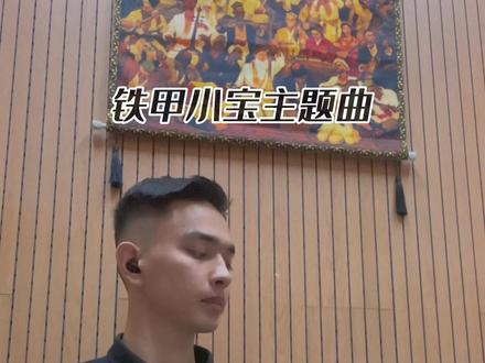 卡布达!#铁甲小宝 #卡布达 #前奏一响拾起多少人的回忆 #音乐分享 #炙热计划 @抖音小助手 @抖音音乐