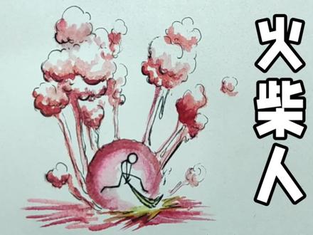 火柴人元素最新画法步骤#火柴人#火柴人绘画#手绘#画画
